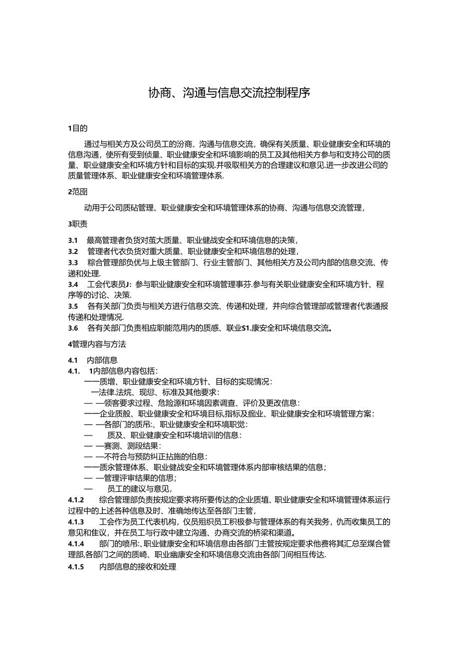 协商、沟通与信息交流控制程序公司质量管理、职业健康安全和环境管理体系的协商、沟通与信息交流管理.docx_第1页