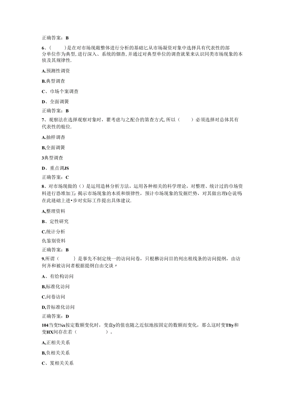 山开1378《市场调查与商情预测》复习题.docx_第2页