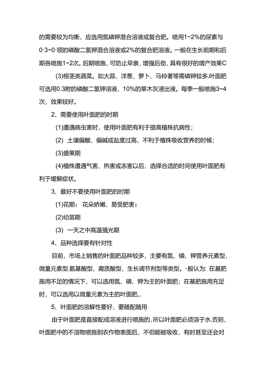 最全叶面肥知识及施用技术详解.docx_第2页