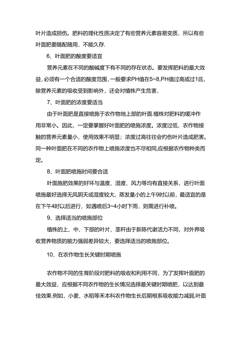 最全叶面肥知识及施用技术详解.docx_第3页