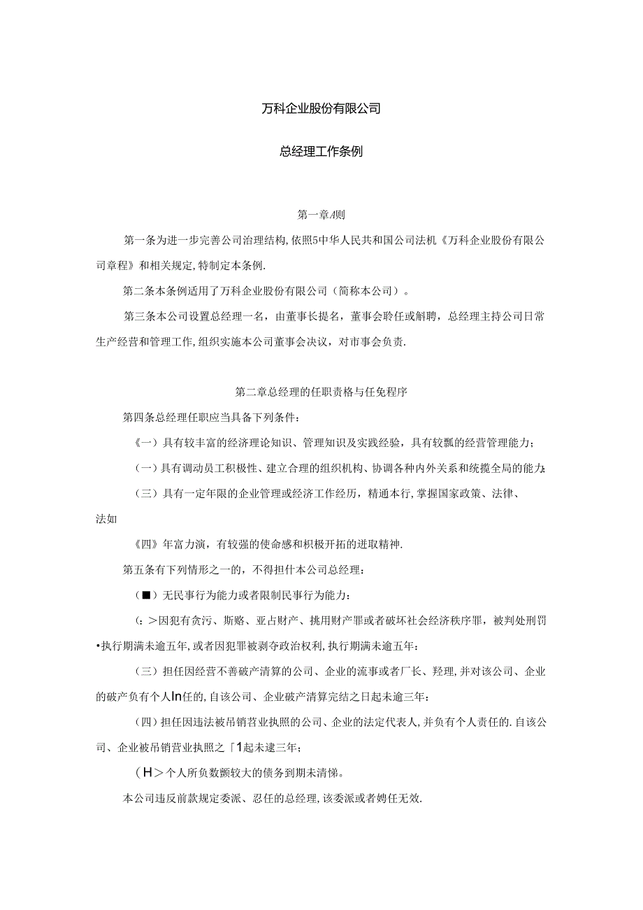 万科企业股份有限公司信息披露管理办法（修改2）.docx_第1页