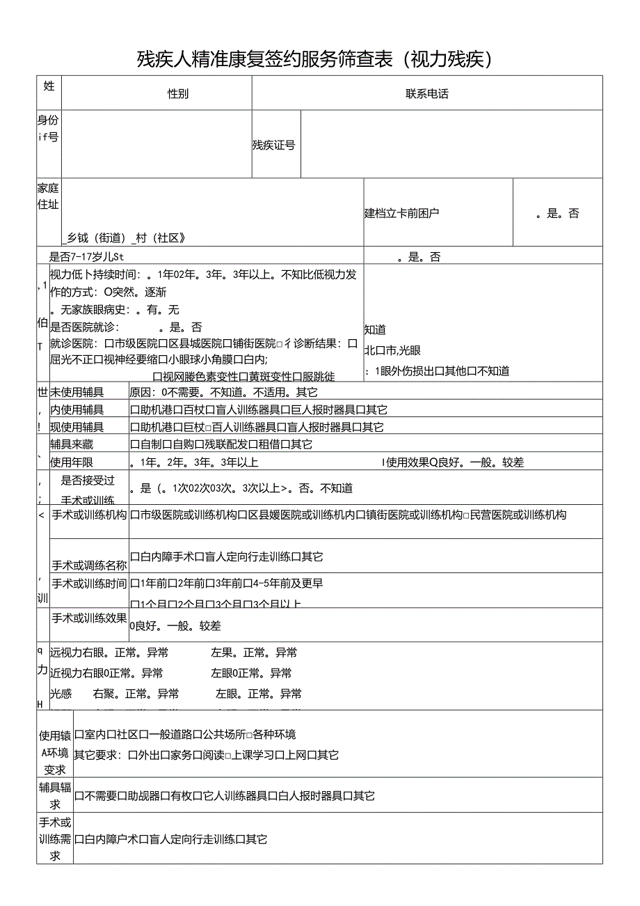 残疾人精准康复签约服务筛查表（视力残疾）.docx_第1页