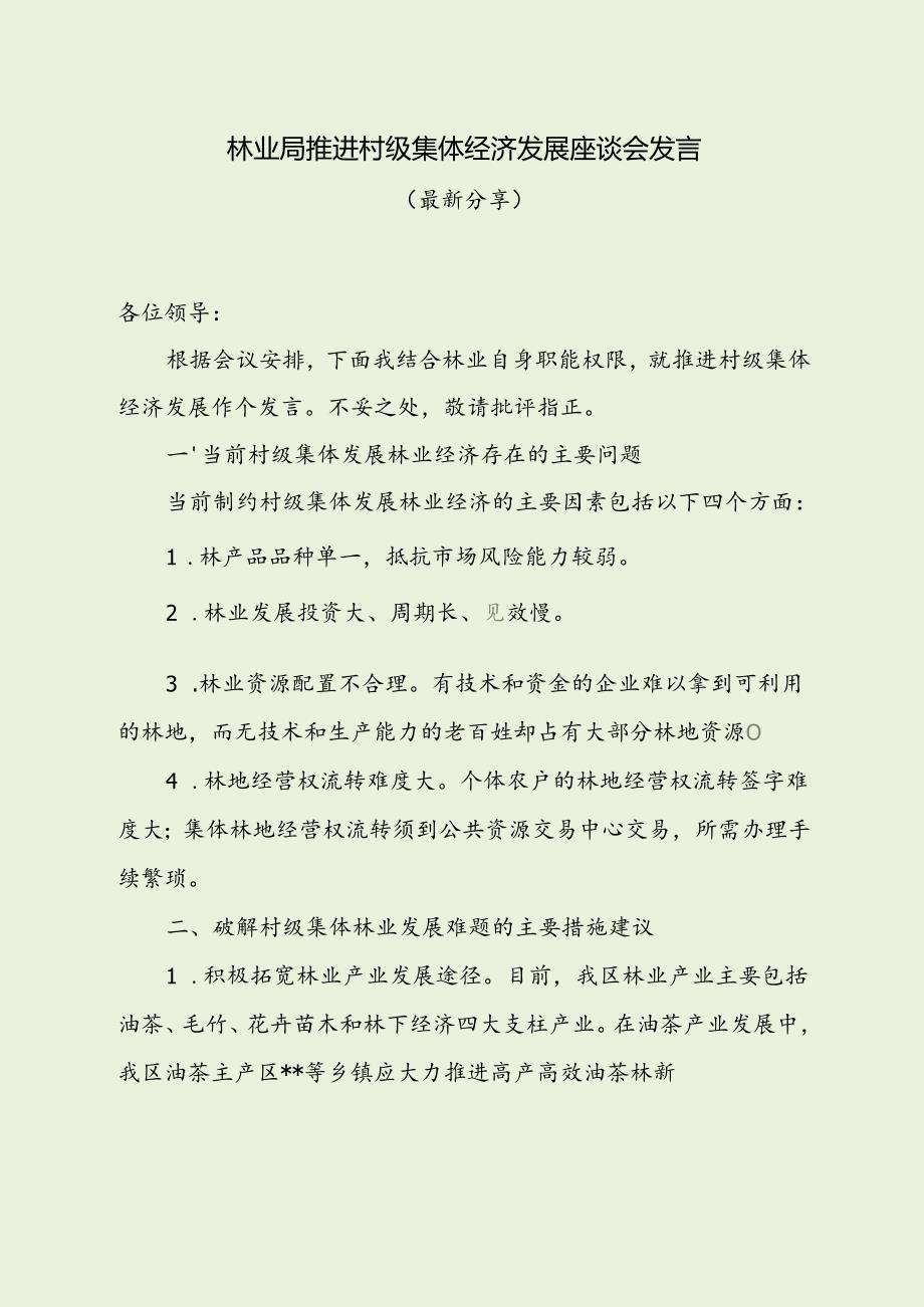 林业局推进村级集体经济发展座谈会发言（最新分享）.docx_第1页