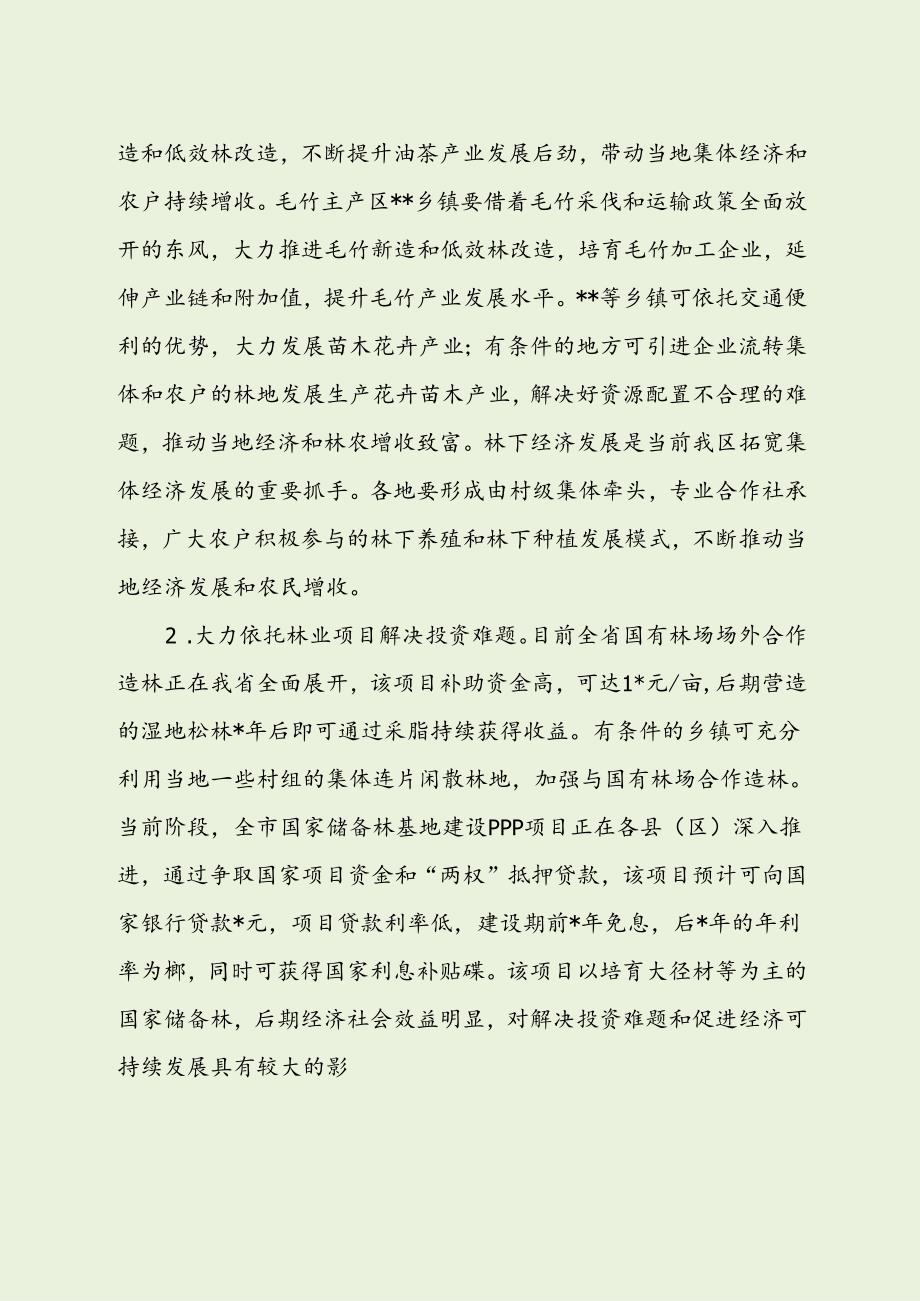 林业局推进村级集体经济发展座谈会发言（最新分享）.docx_第2页