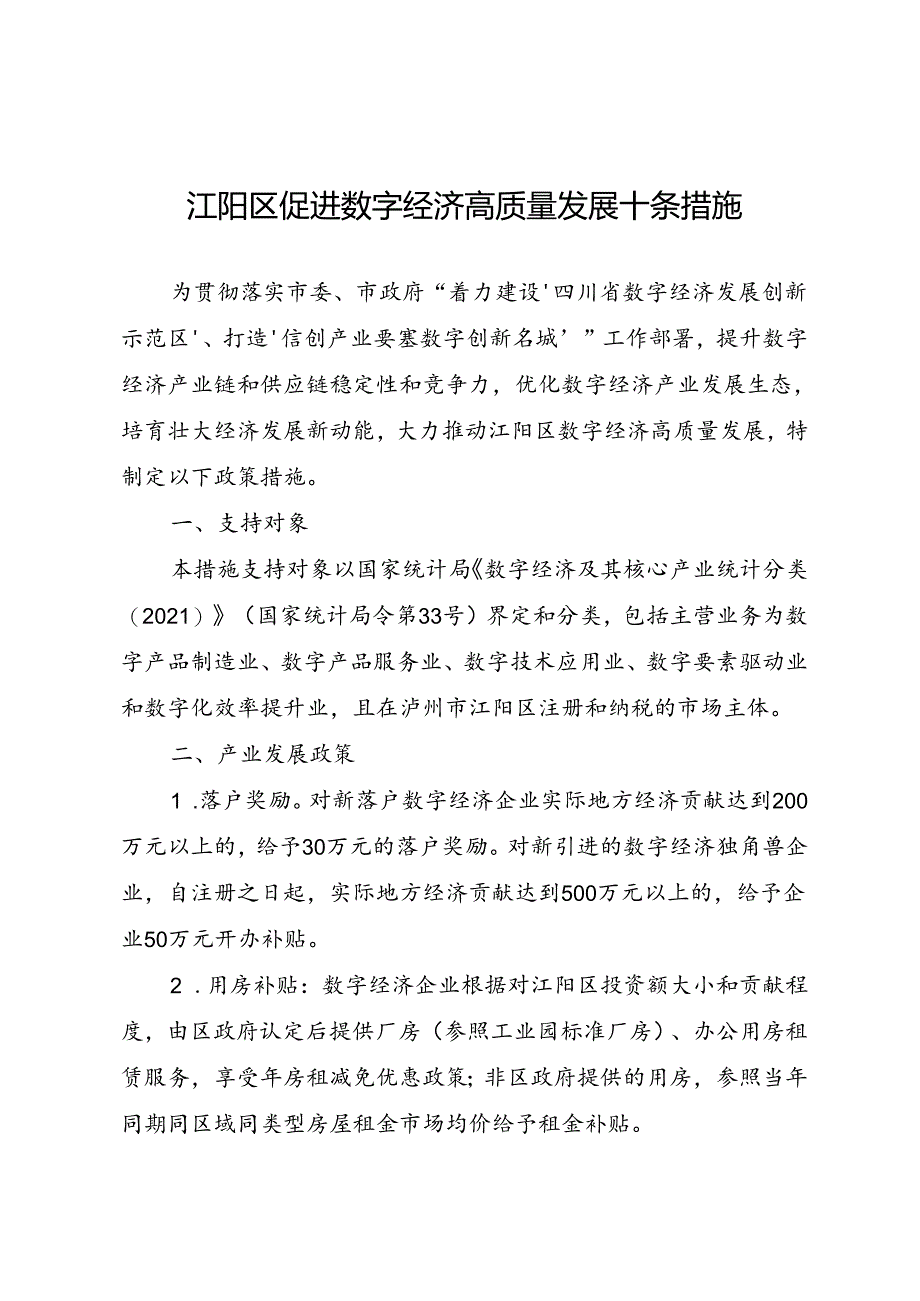 江阳区促进数字经济高质量发展十条措施（征求意见稿）.docx_第1页