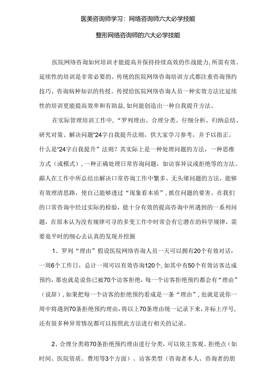 医美咨询师学习：网络咨询师六大必学技能.docx_第1页