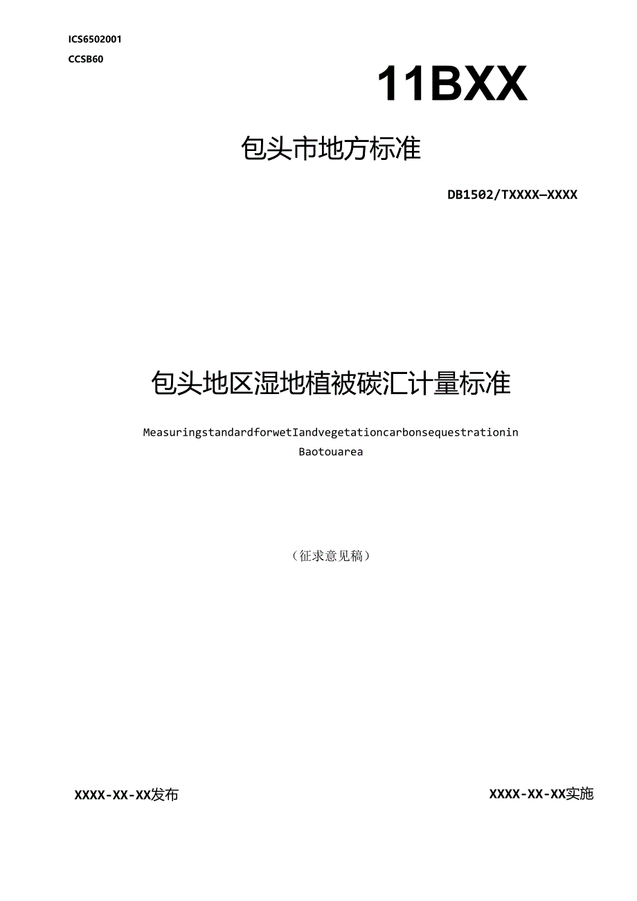 包头地区湿地植被碳汇计量标准.docx_第1页