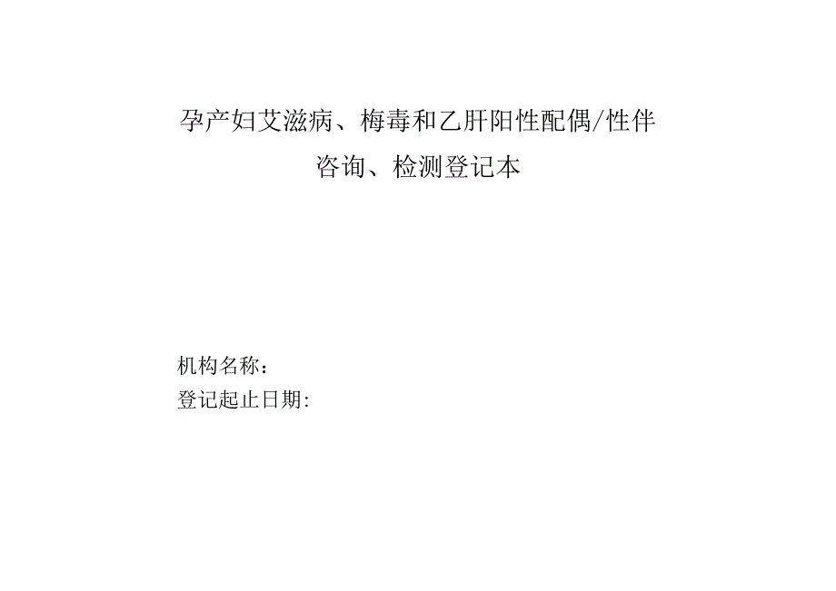 孕产妇艾滋病、梅毒和乙肝阳性配偶性伴检测咨询登记本1-2-5.docx_第1页