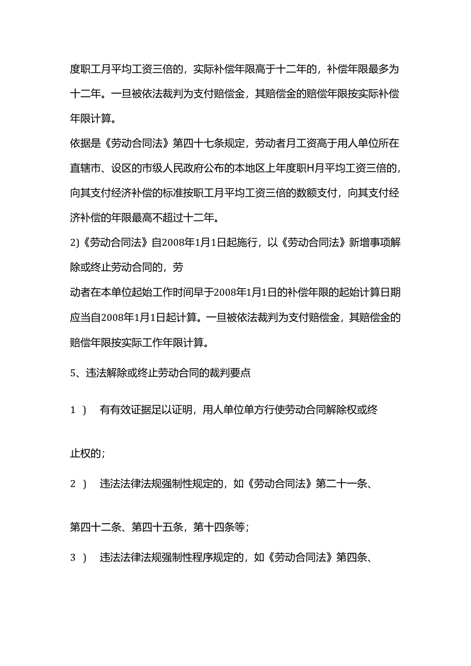 什么情形下用人单位需要支付违法解除或终止劳动合同赔偿金（2N）呢？.docx_第3页