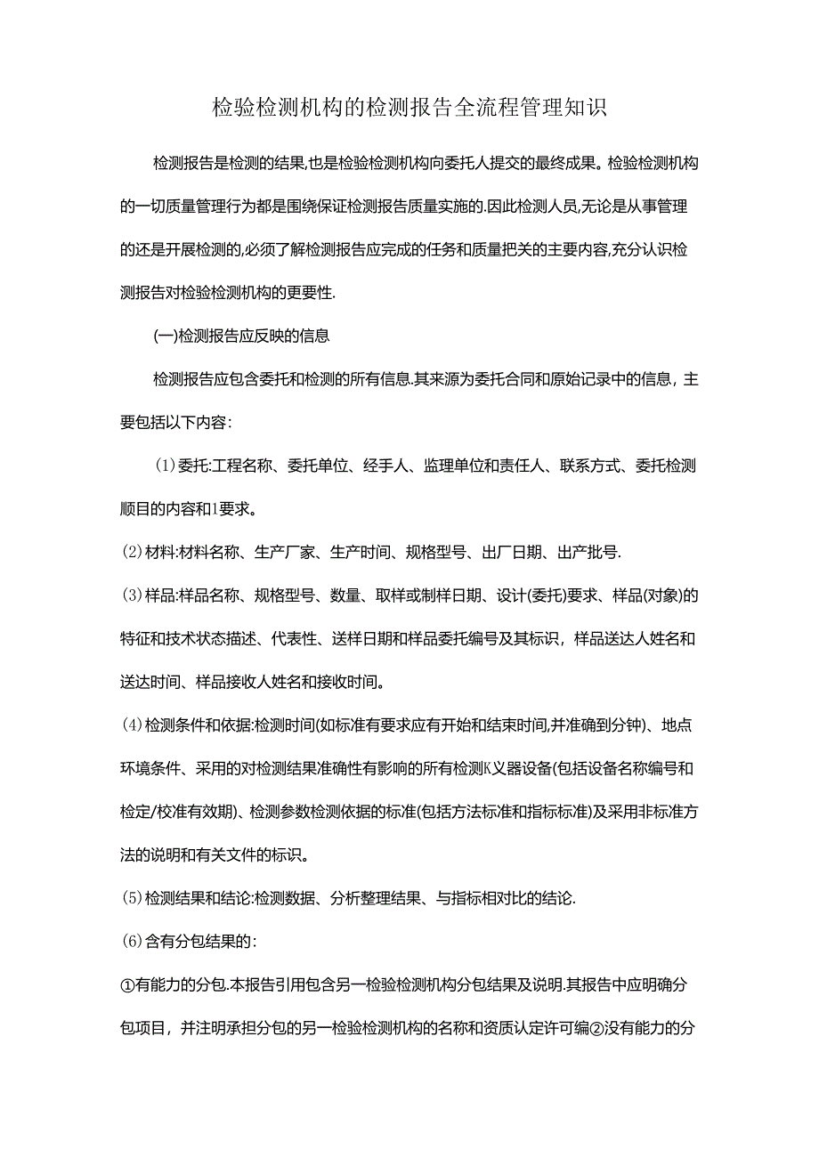 检验检测机构的检测报告全流程管理知识.docx_第1页