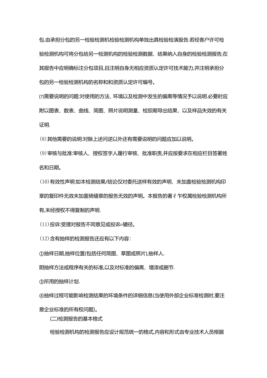 检验检测机构的检测报告全流程管理知识.docx_第2页