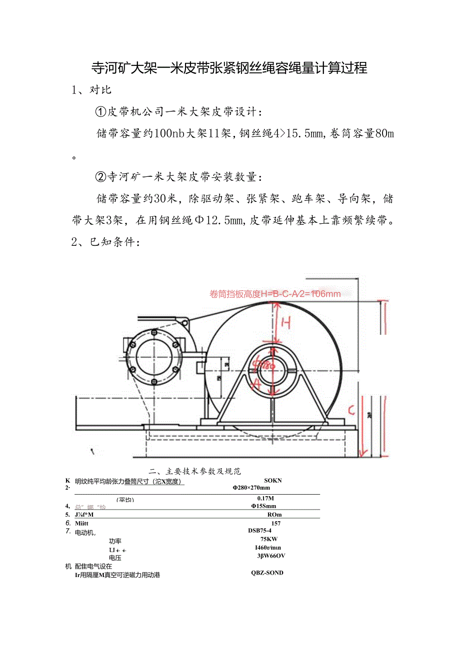 寺河矿大架一米皮带张紧钢丝绳容绳量计算过程.docx_第1页