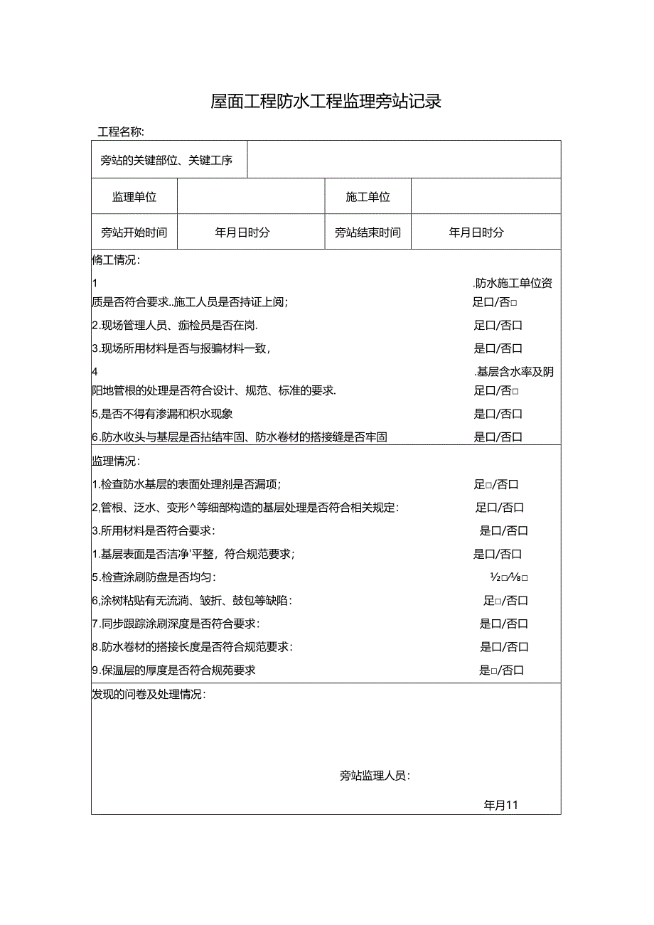 屋面工程防水工程监理旁站记录.docx_第1页