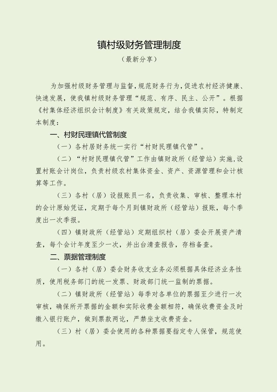 镇村级财务管理制度（最新分享）.docx_第1页