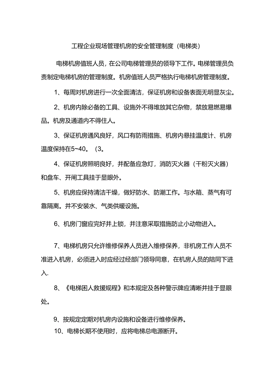 工程企业现场管理机房的安全管理制度（电梯类）.docx_第1页