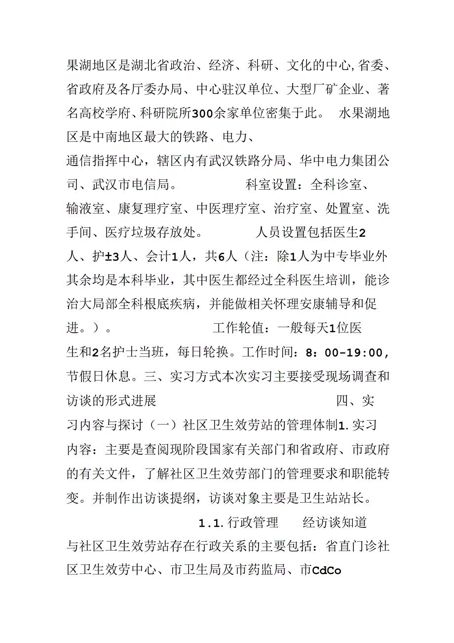 20xx社区服务站卫生实习报告范文.docx_第2页