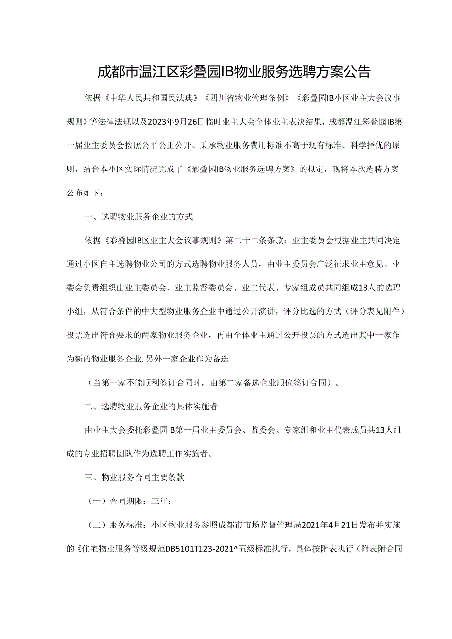 成都市温江区彩叠园1B物业服务选聘方案公告.docx_第1页