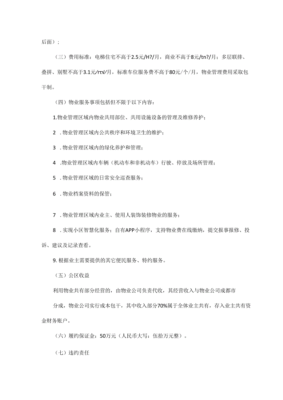 成都市温江区彩叠园1B物业服务选聘方案公告.docx_第2页