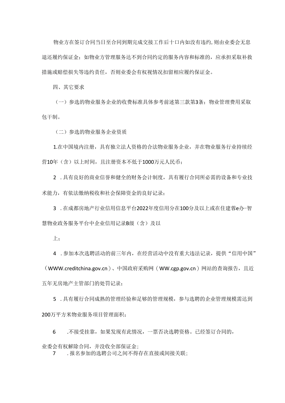 成都市温江区彩叠园1B物业服务选聘方案公告.docx_第3页