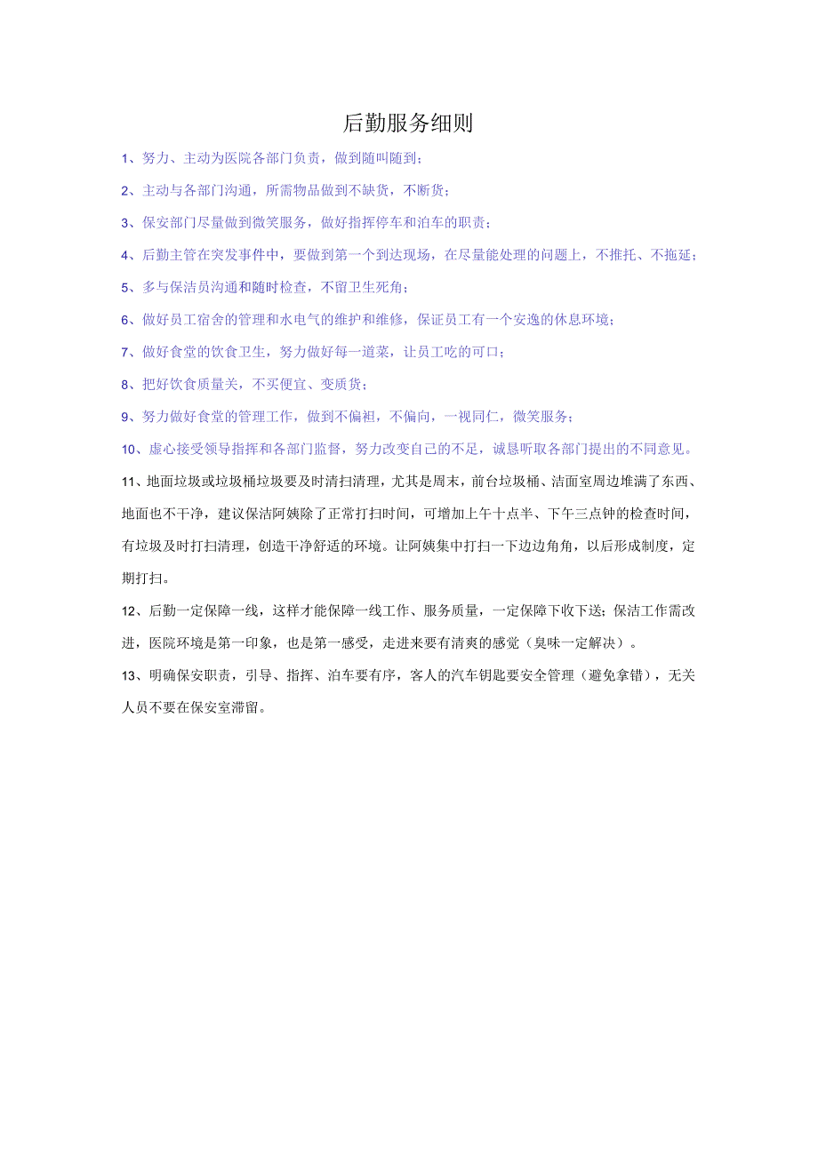 医院后勤服务细则标准.docx_第1页