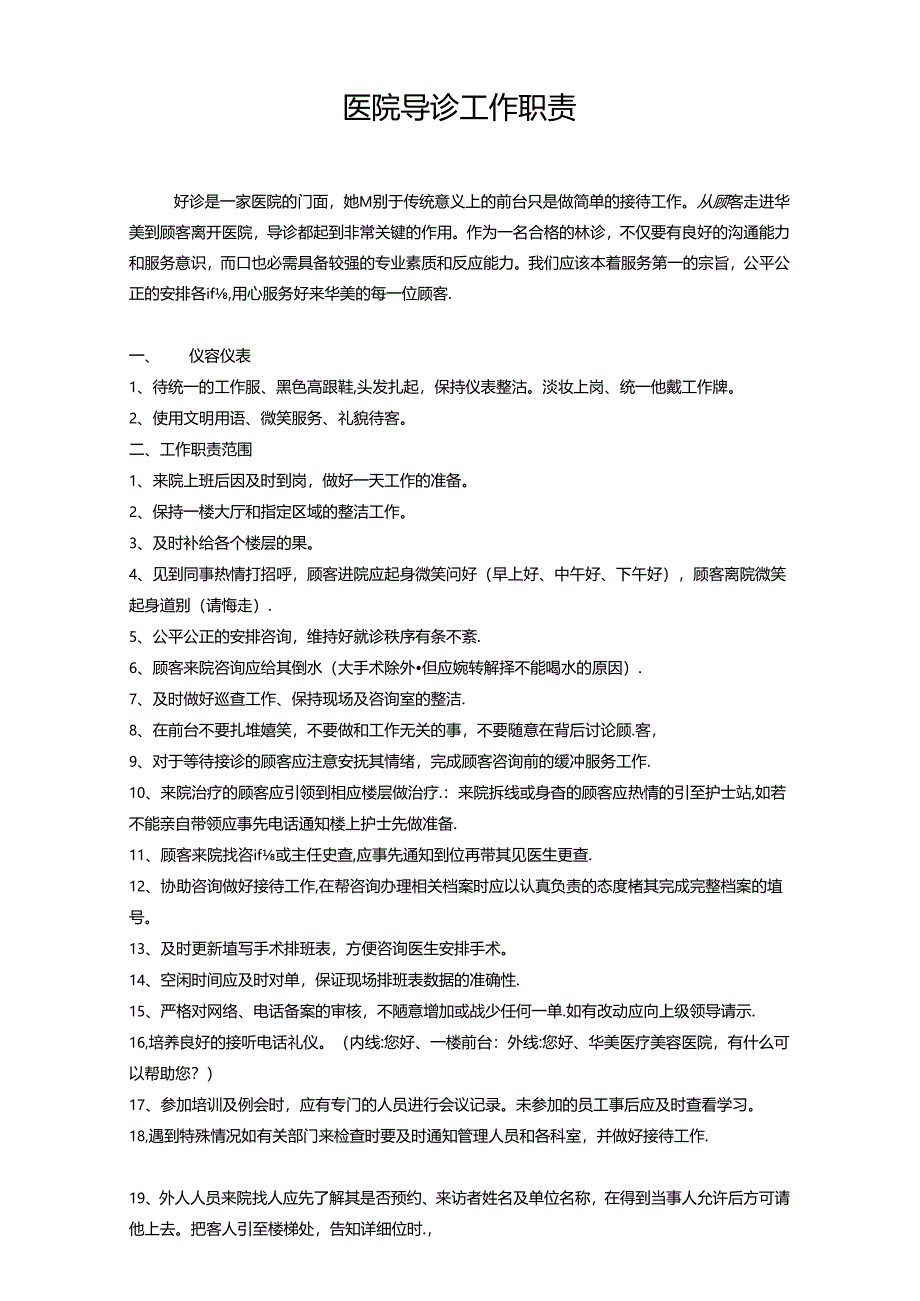 医院医疗机构前台导诊工作职责.docx_第1页