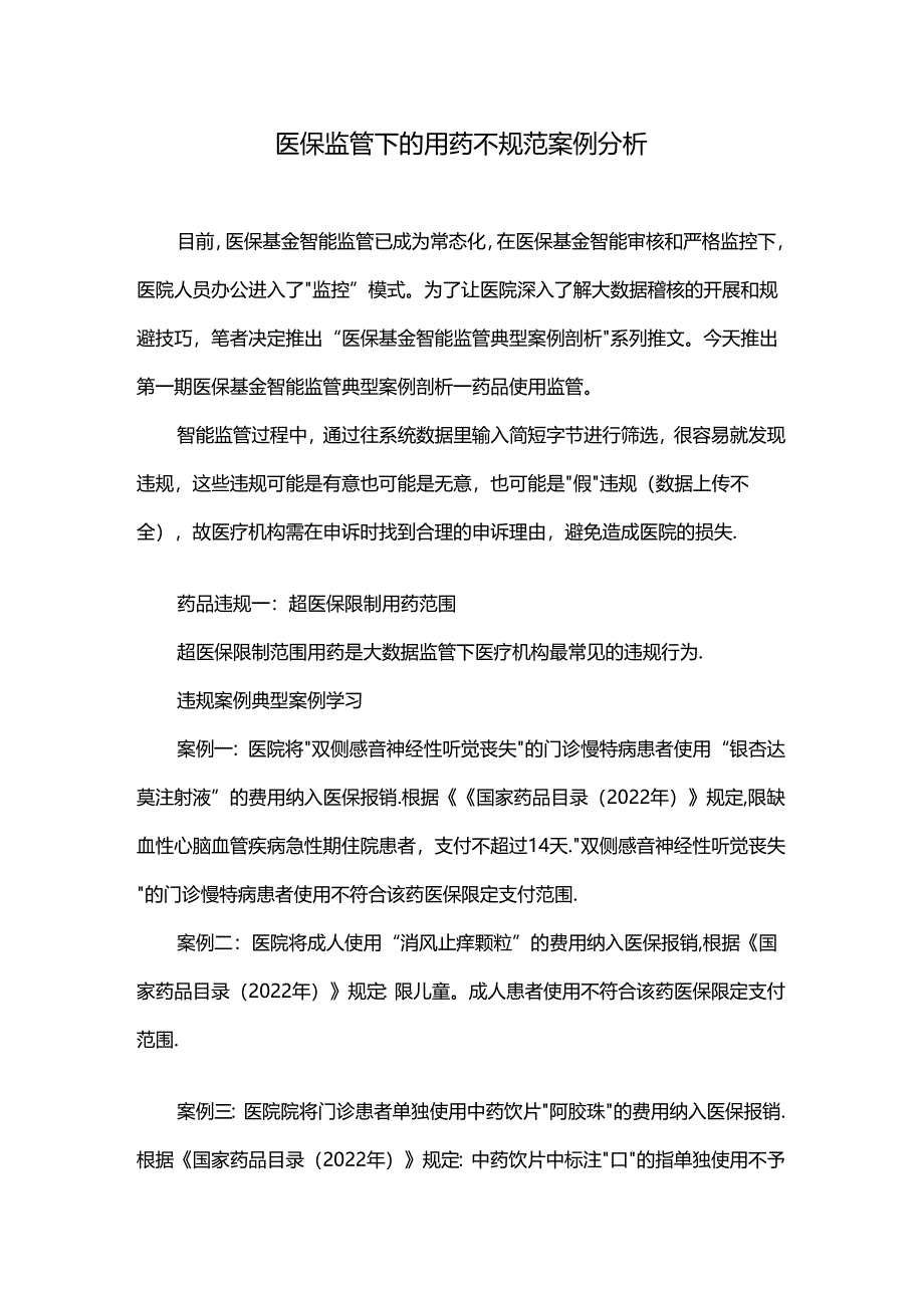 医保监管下的用药不规范案例分析.docx_第1页