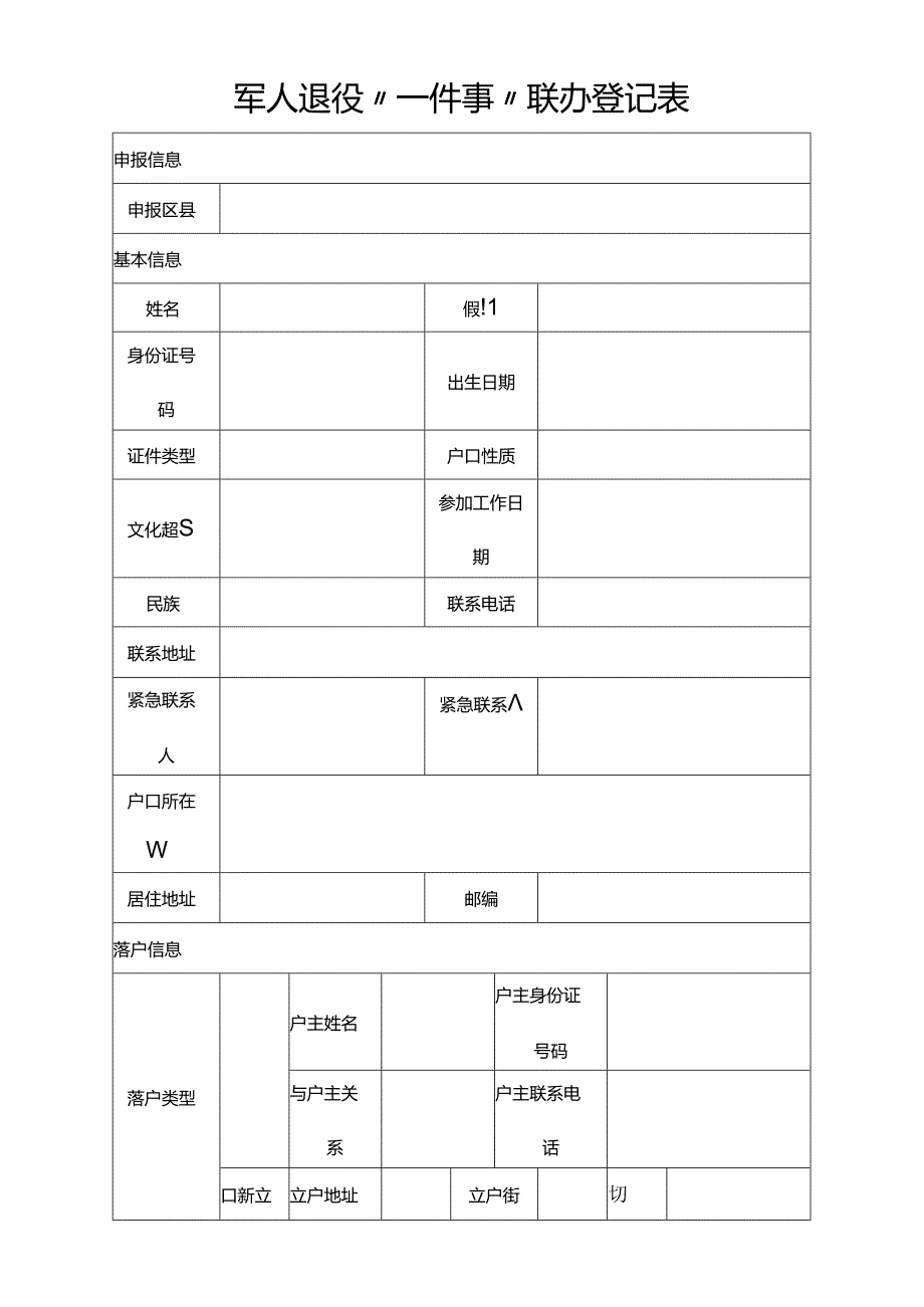 军人退役“一件事”联办登记表.docx_第1页