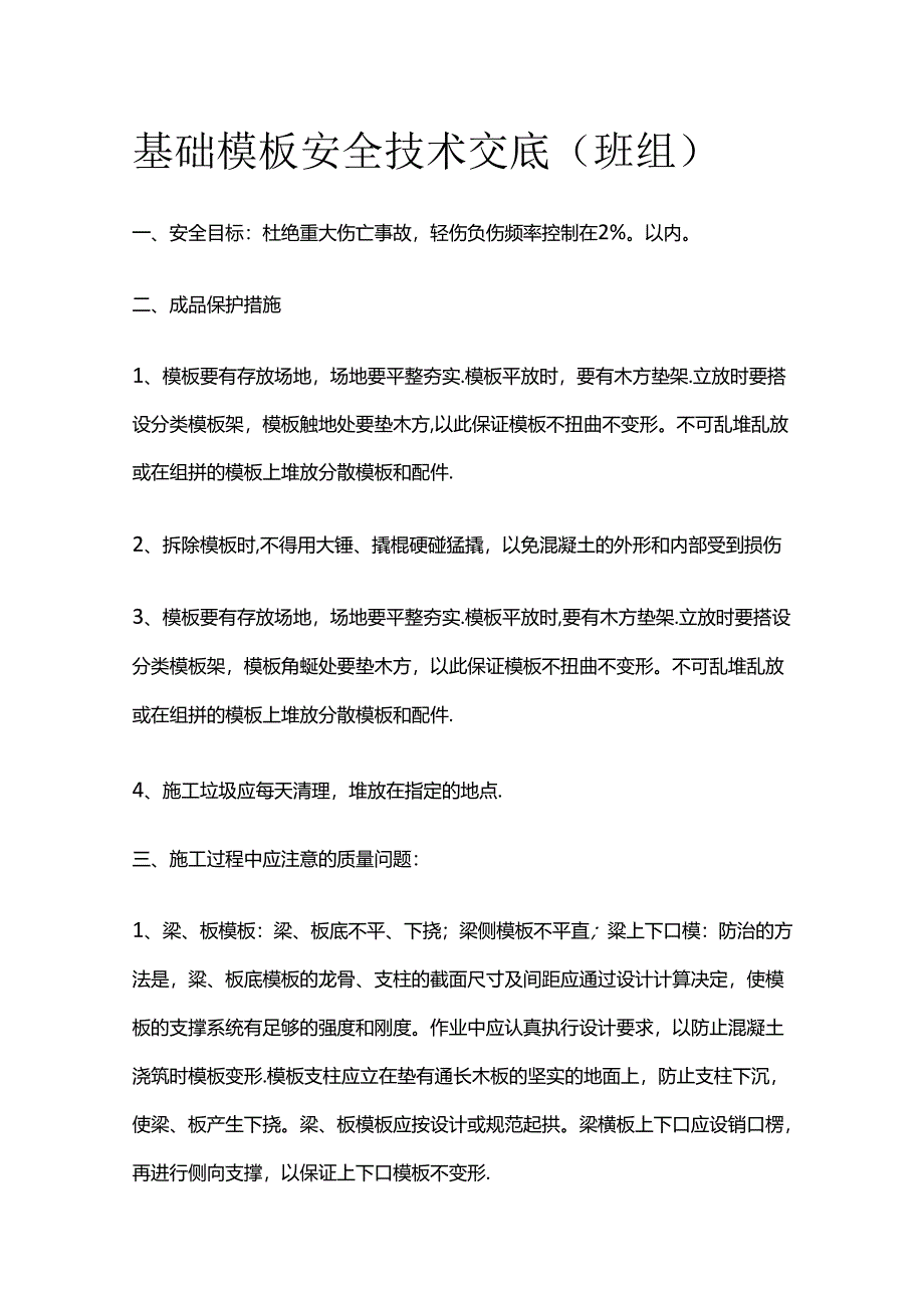 基础模板安全技术交底（班组）全套.docx_第1页