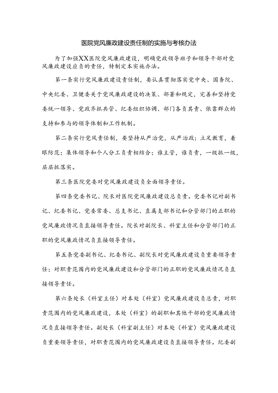 医院党风廉政建设责任制的实施与考核办法.docx_第1页