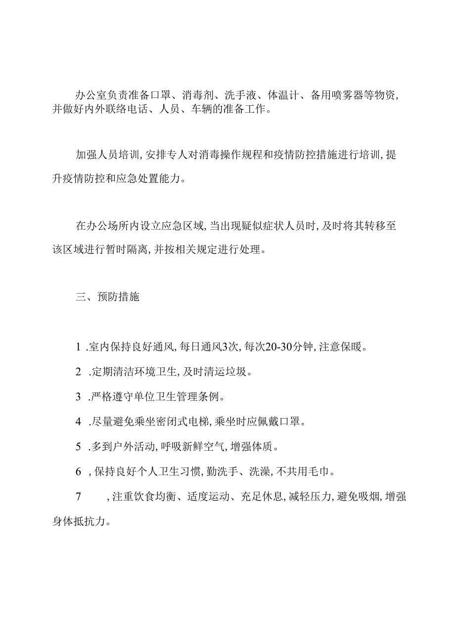 元旦春节疫情防控应急预案.docx_第2页