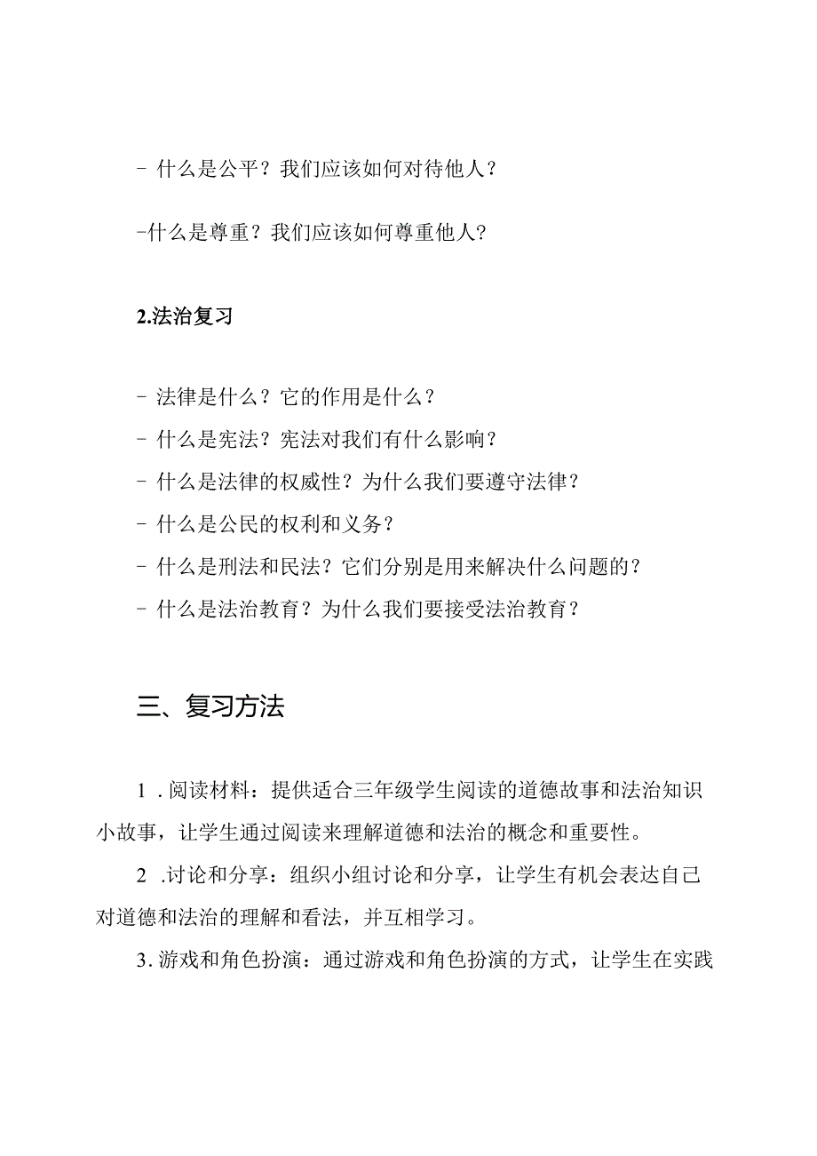 三年级小学生道德法治复习方案.docx_第2页