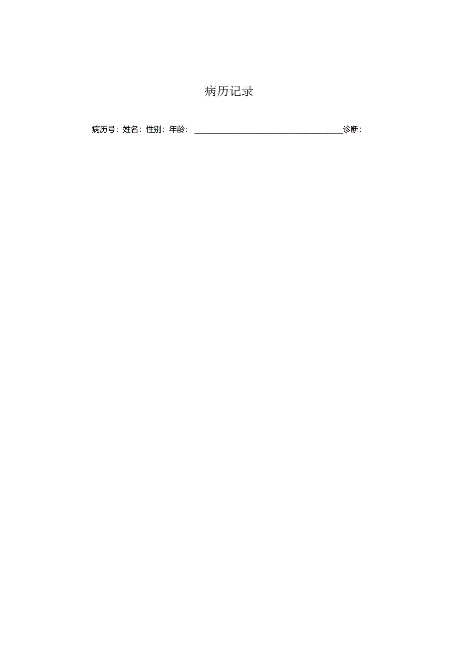 医疗机构医院病患病历记录.docx_第1页