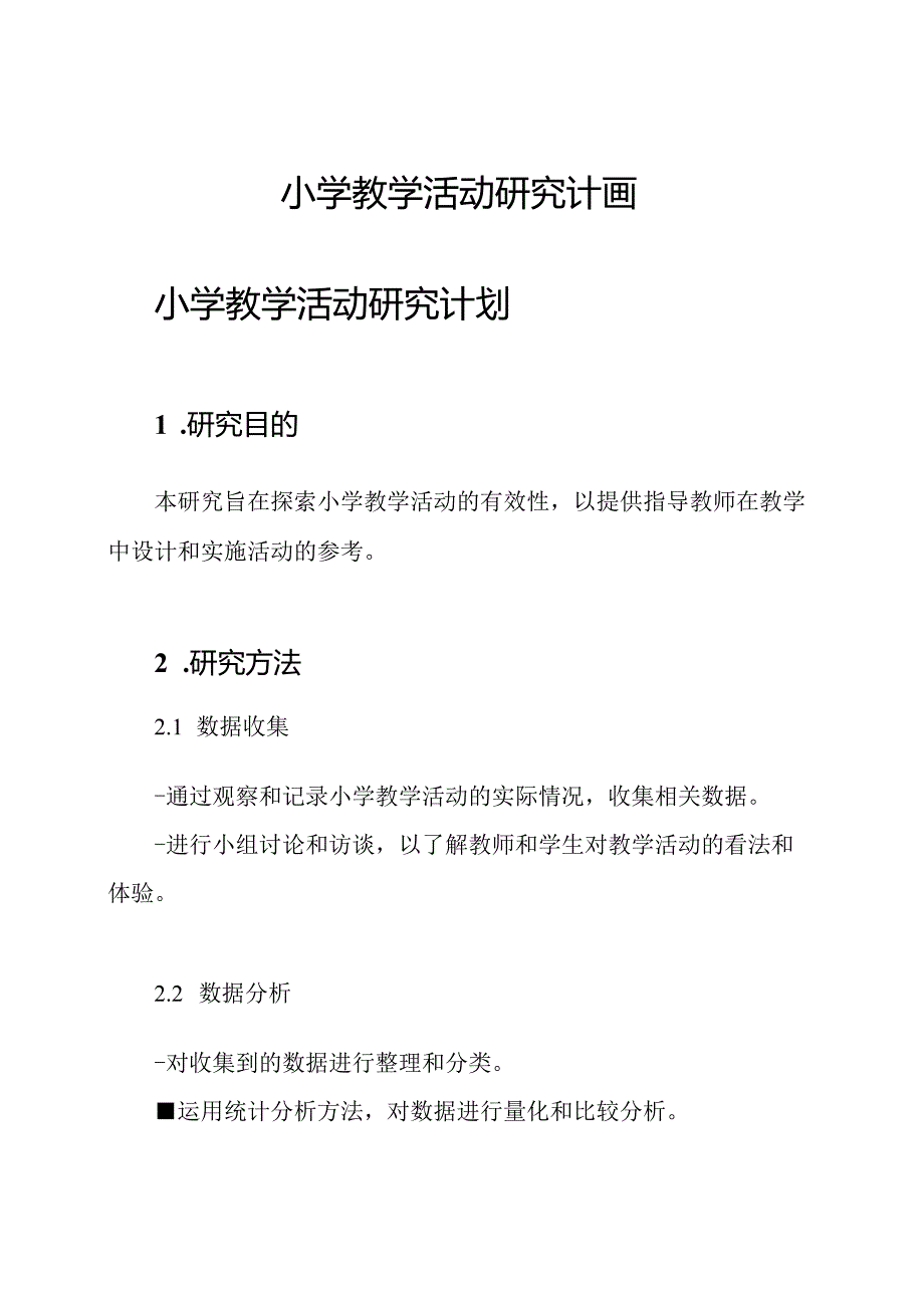 小学教学活动研究计画.docx_第1页