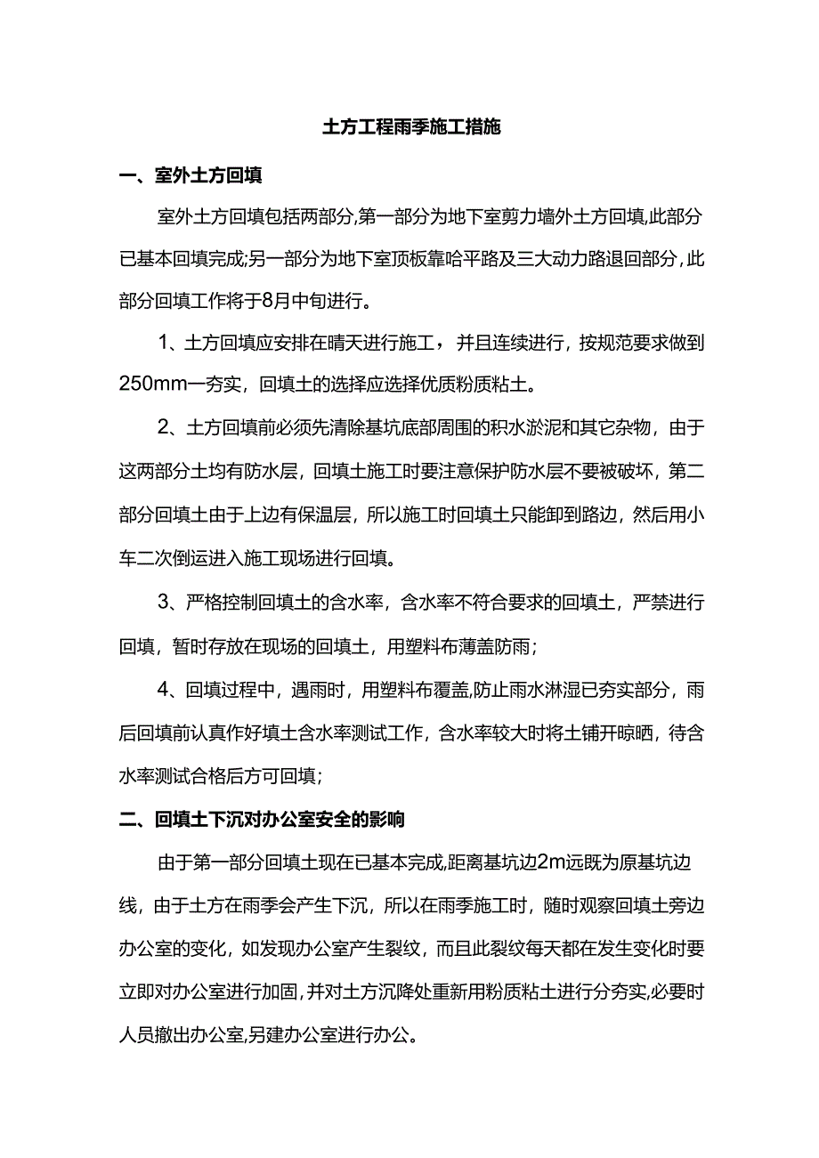 土方工程雨季施工措施.docx_第1页