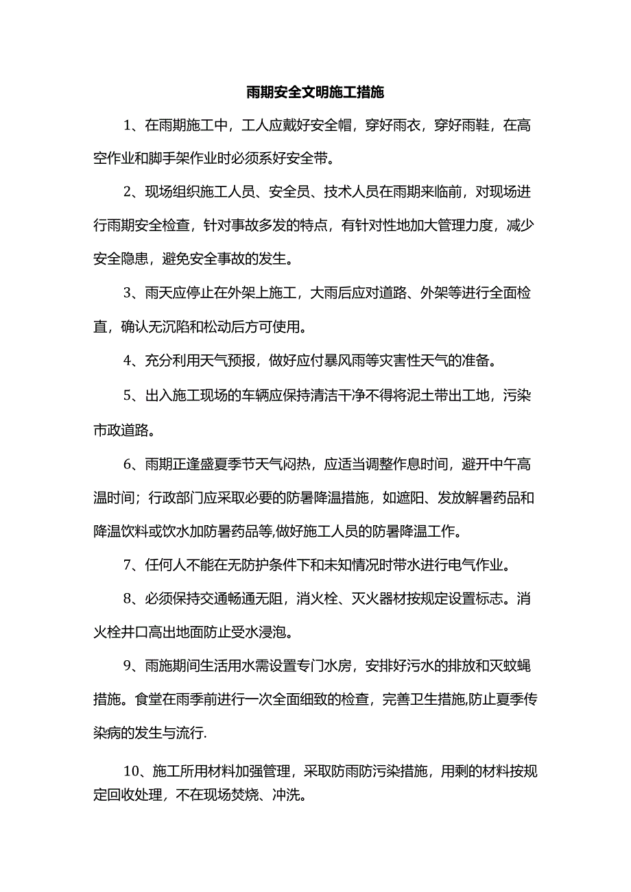 雨期安全文明施工措施.docx_第1页