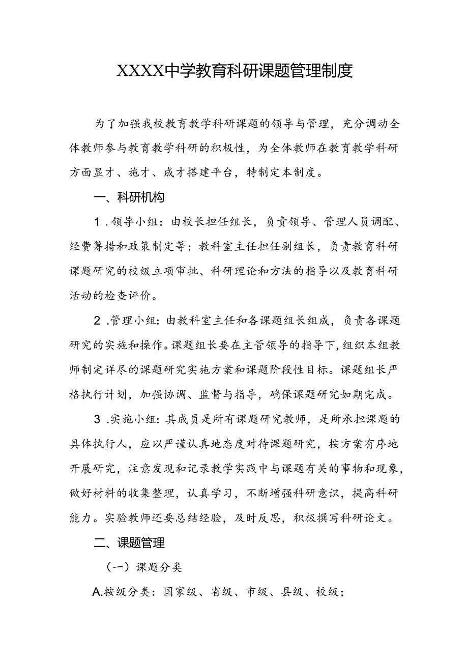 中学教育科研课题管理制度.docx_第1页