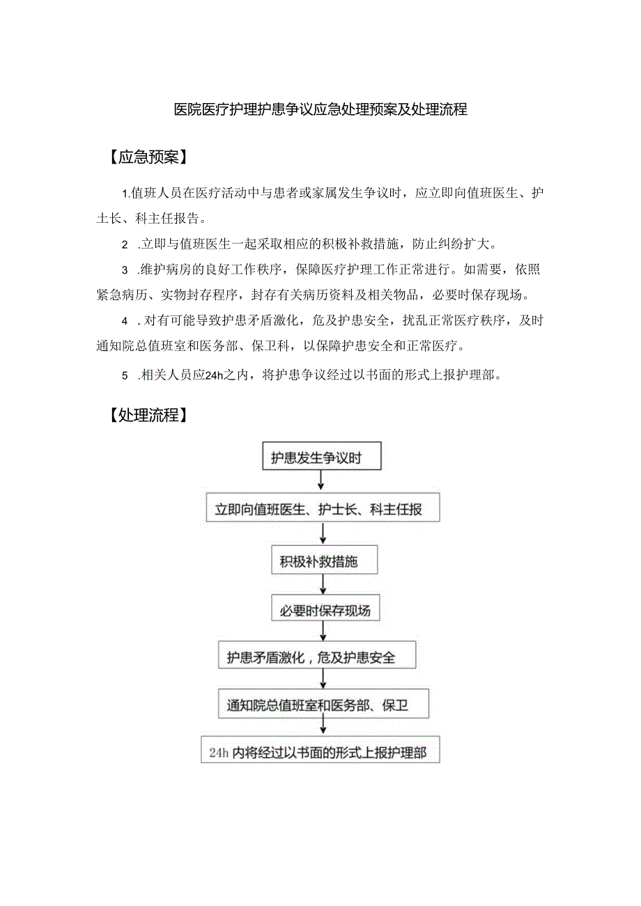 医院医疗护理护患争议应急处理预案及处理流程.docx_第1页