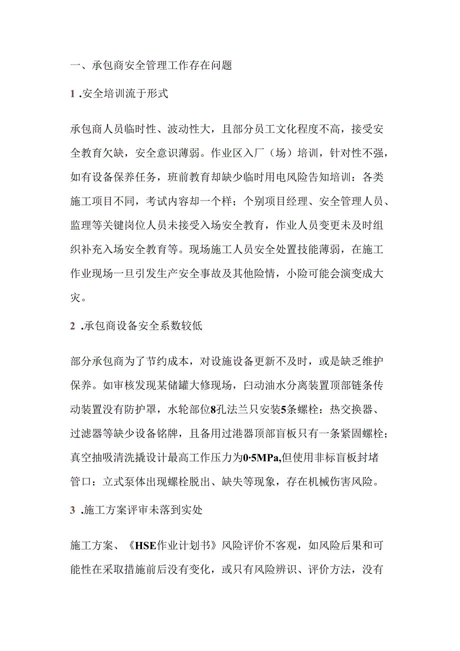 承包商管理常见问题与控制措施详解.docx_第1页