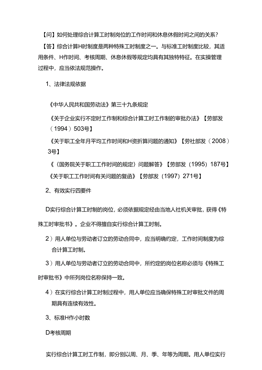 如何处理综合计算工时制岗位的工作时间和休息休假时间之间的关系？.docx_第1页