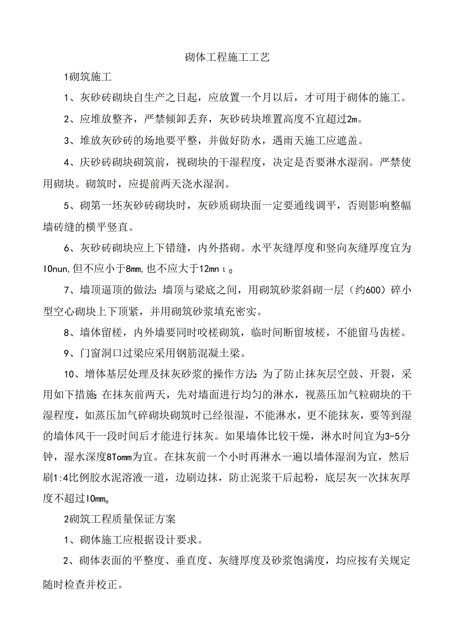 砌体工程施工工艺.docx_第1页