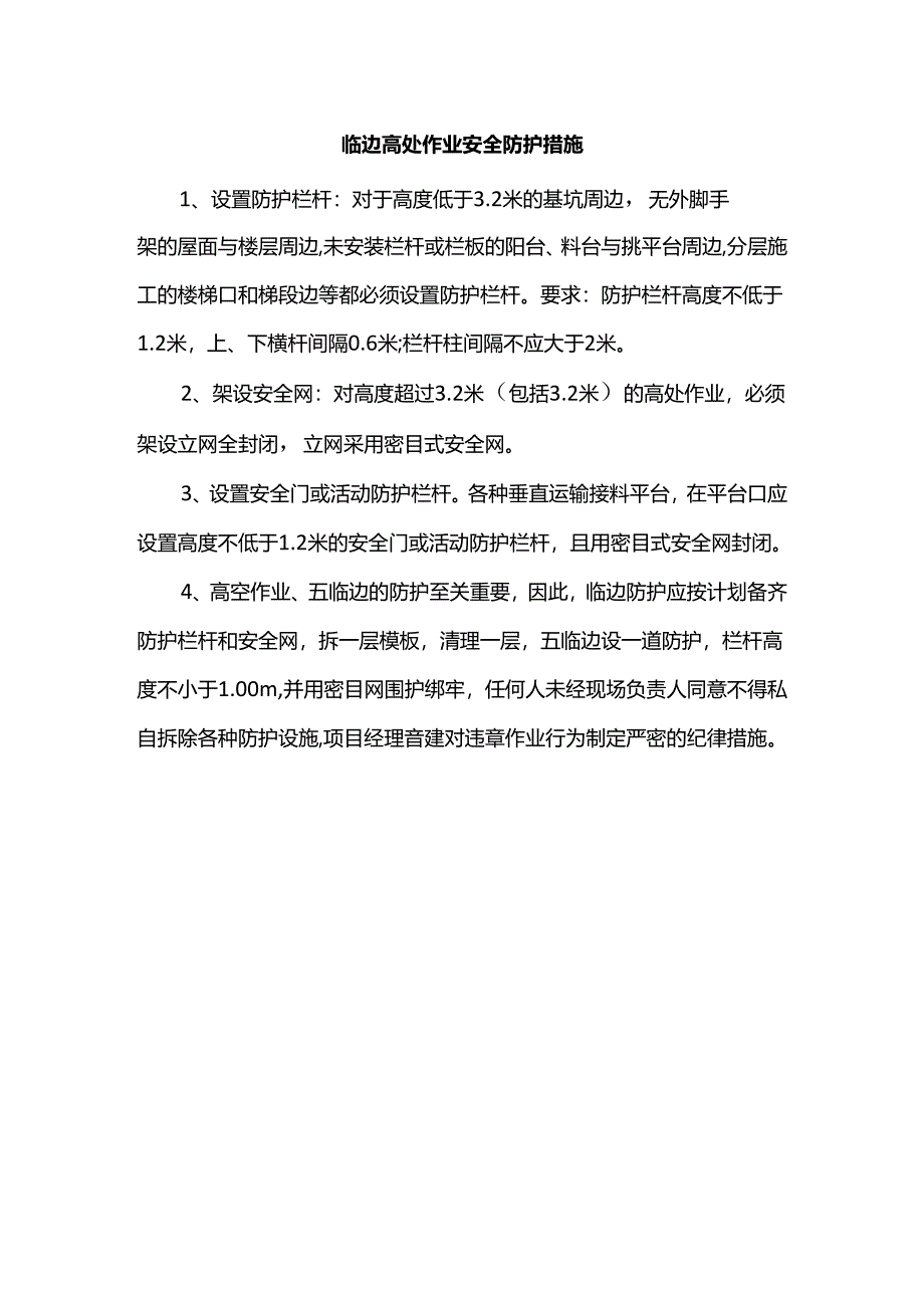 临边高处作业安全防护措施.docx_第1页