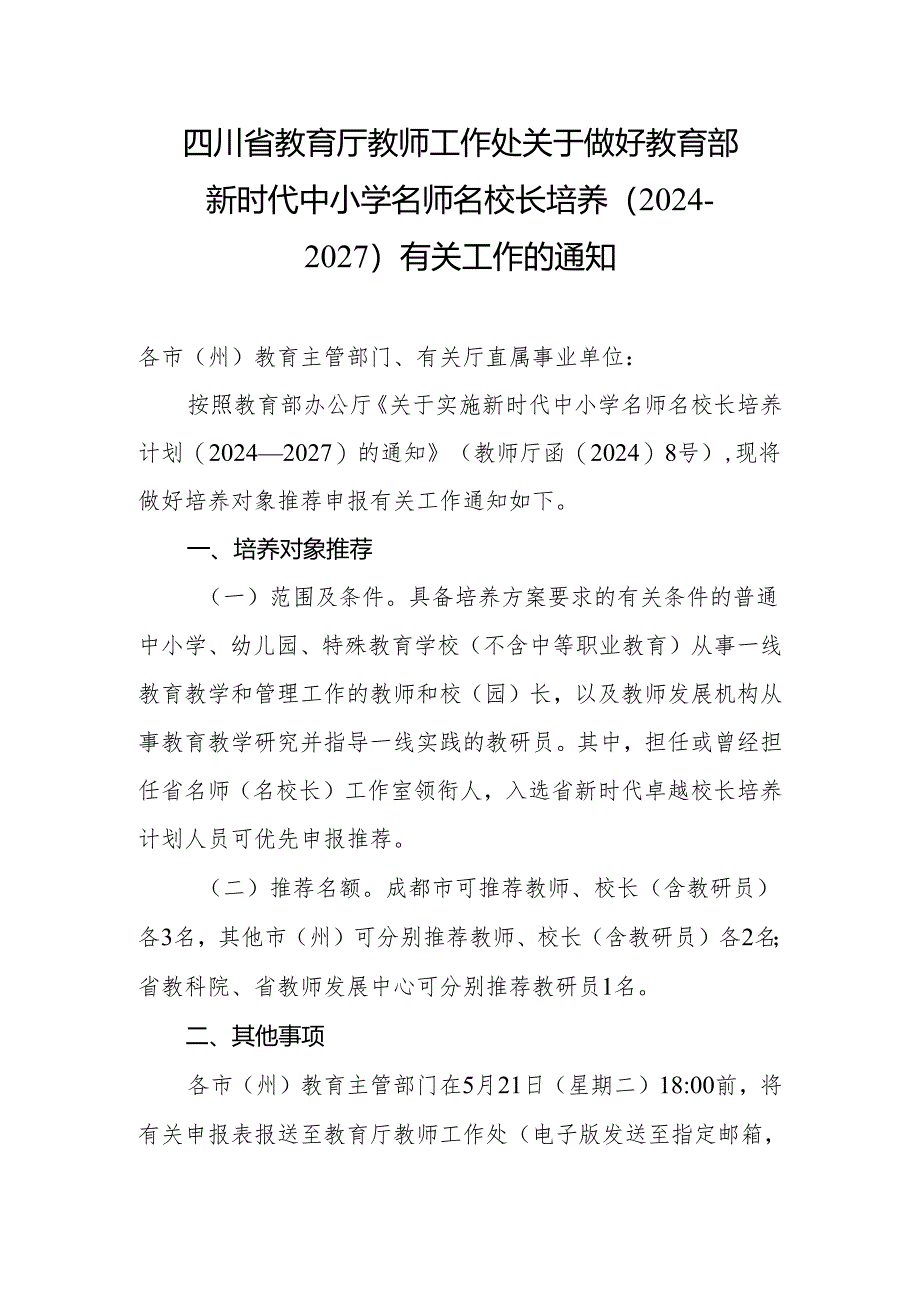 川教工处关于做好教育部新时代中小学名师名校长培养（2024—2027）有关工作的通知.docx_第1页