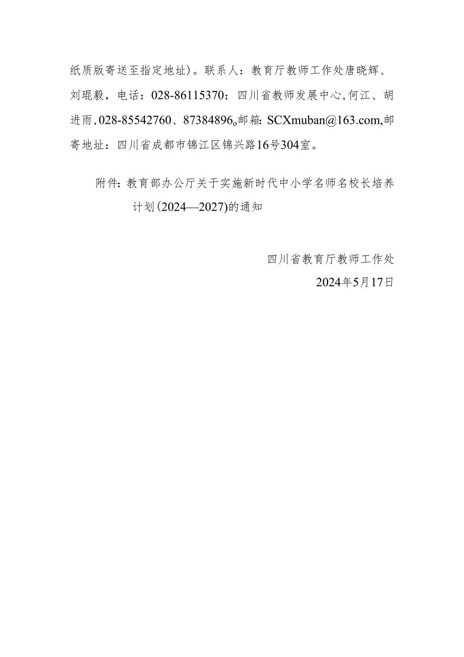 川教工处关于做好教育部新时代中小学名师名校长培养（2024—2027）有关工作的通知.docx_第2页