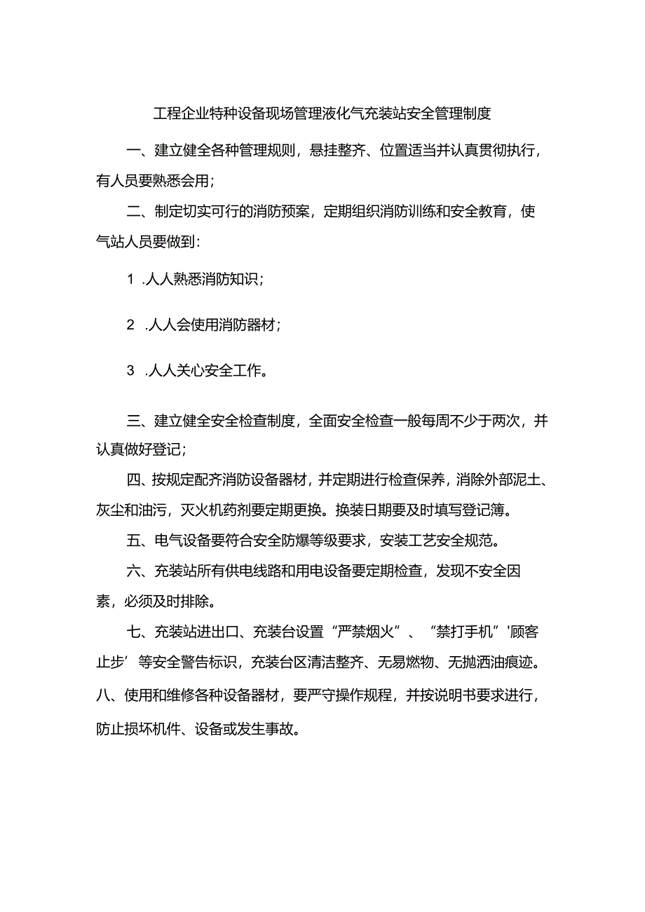 工程企业特种设备现场管理液化气充装站安全管理制度.docx_第1页