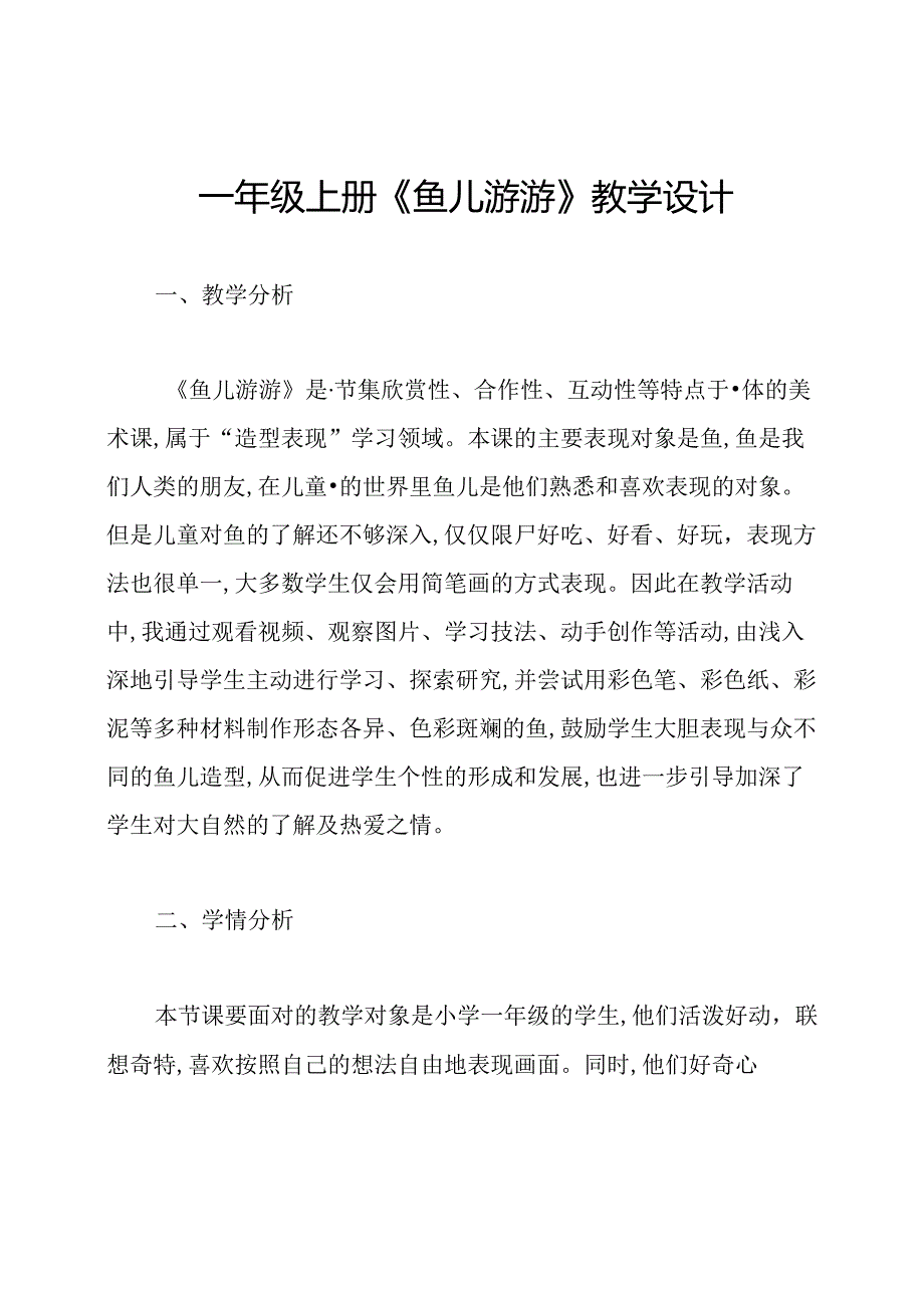 一年级上册《鱼儿游游》教学设计.docx_第1页