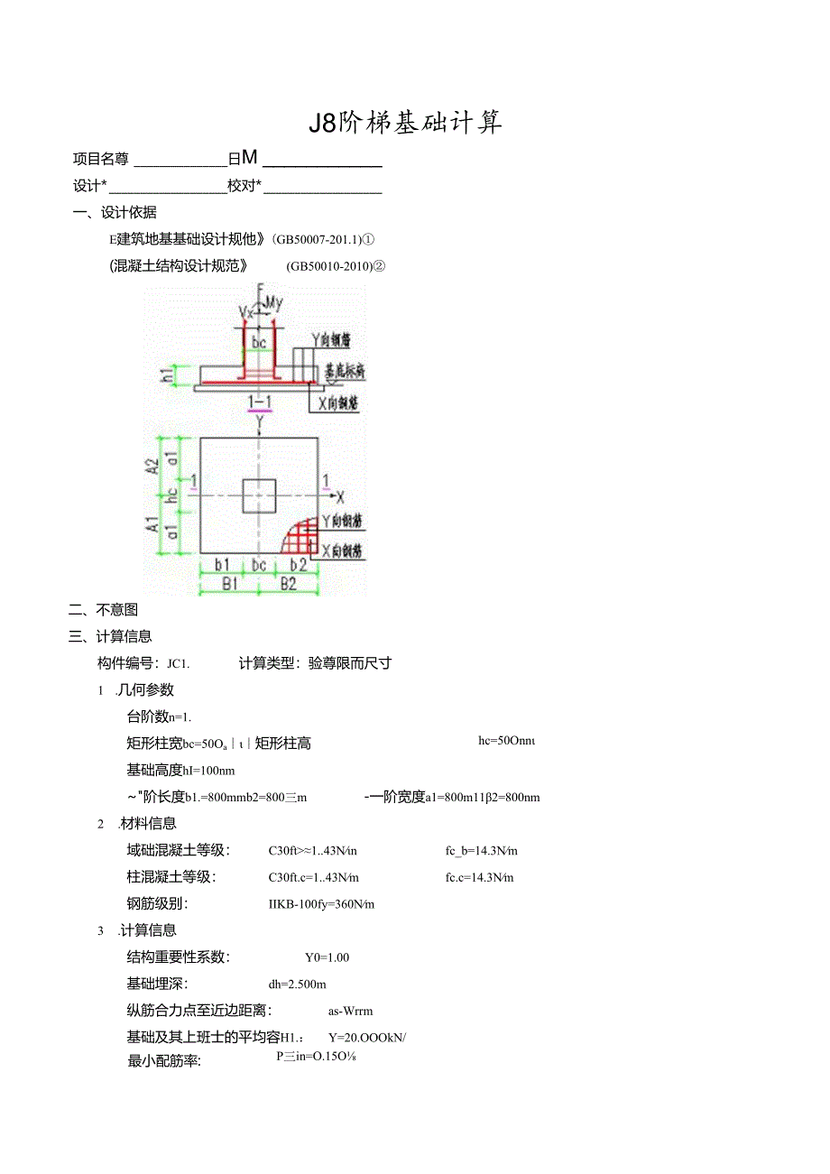 J8阶梯基础计算.docx_第1页