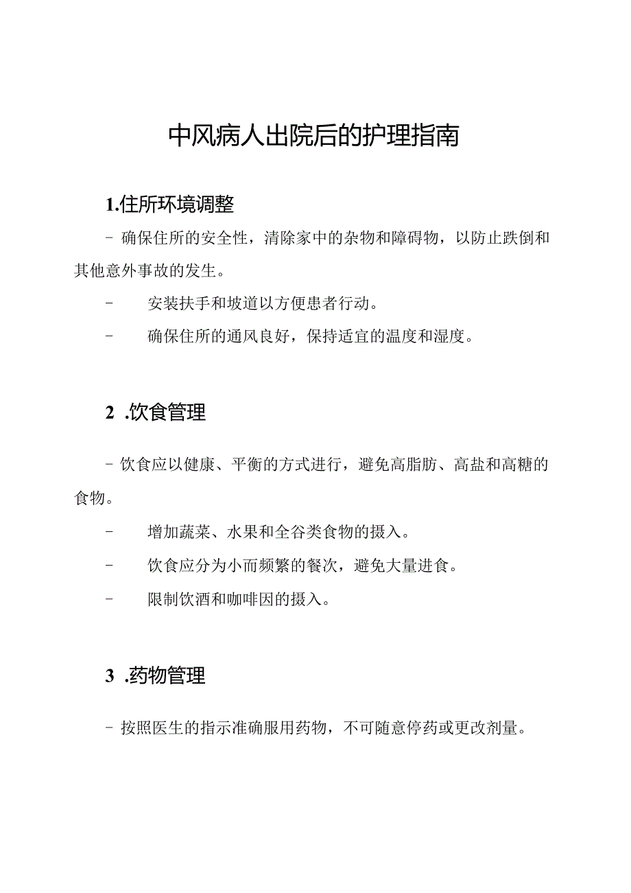 中风病人出院后的护理指南.docx_第1页