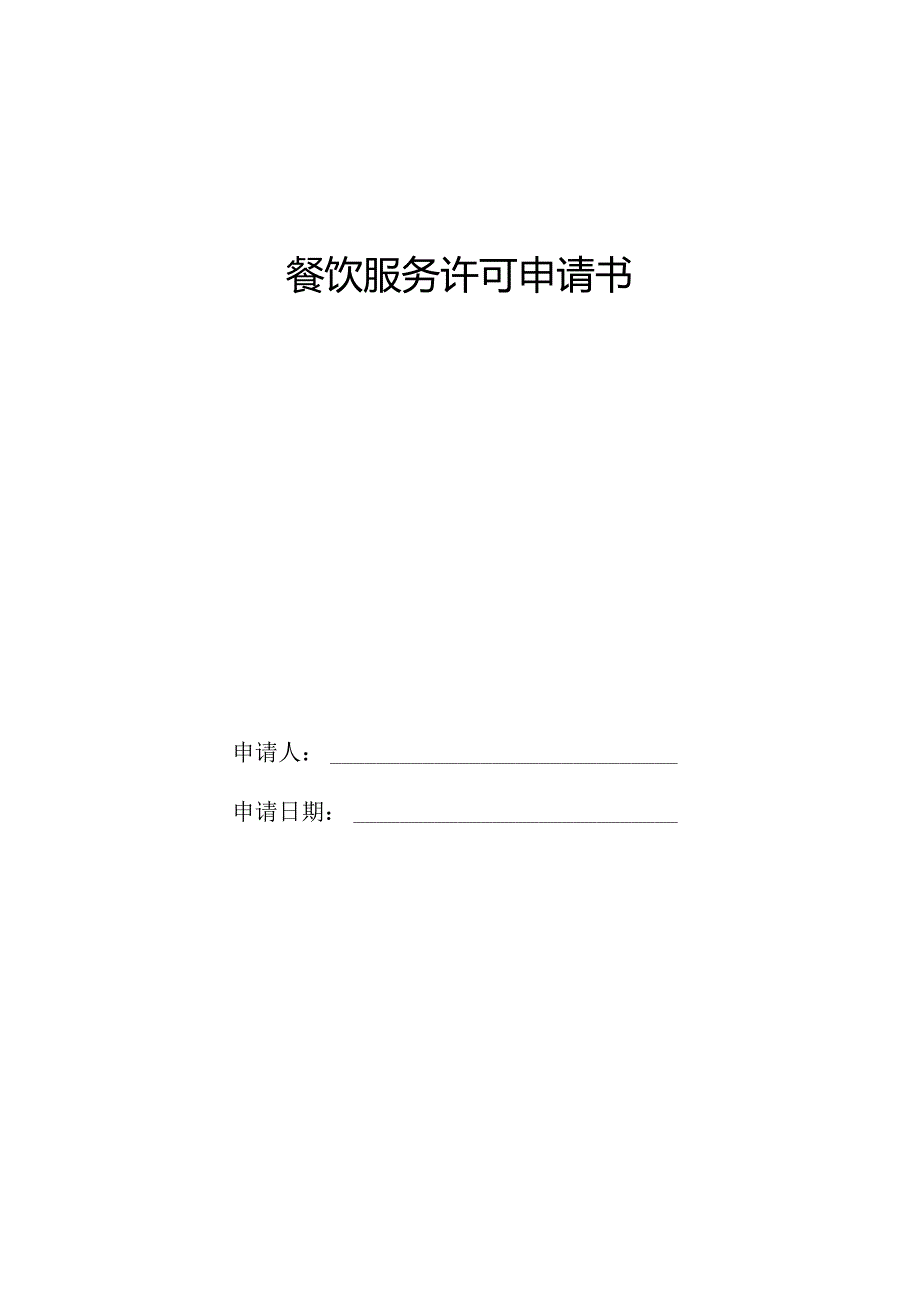 01餐饮服务许可申请书1.docx_第1页