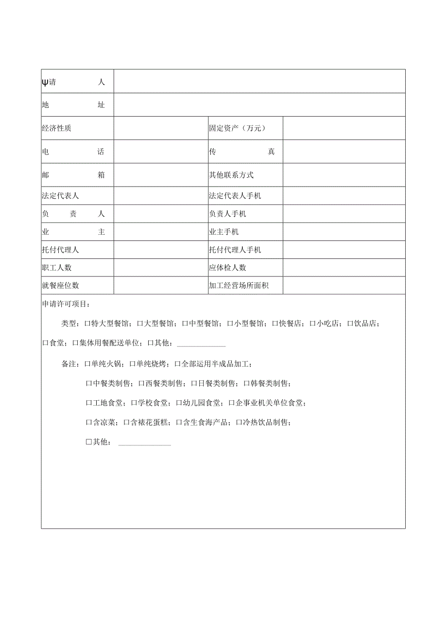 01餐饮服务许可申请书1.docx_第3页