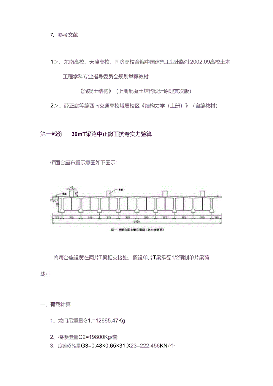 30米桥跨上建T梁预制场相关计算.docx_第2页